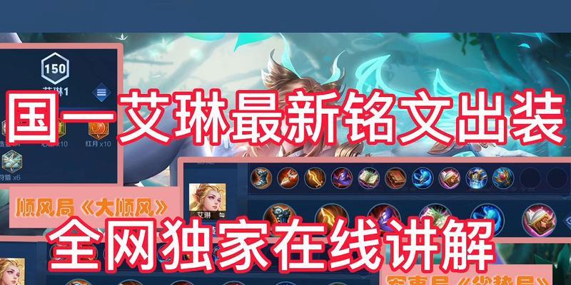 以艾琳全肉铭文出装攻略（打造坚不可摧的肉盾阵容，掌控整个战局）-第1张图片-游趣乐园