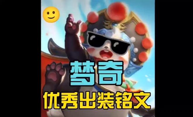 梦琪打野出装符文攻略（掌握梦琪打野的核心要点，无往不利！）-第2张图片-游趣乐园