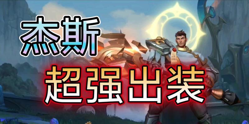 手游杰斯出装技巧攻略（揭秘杰斯出装神器，助你登顶排位赛！）-第3张图片-游趣乐园