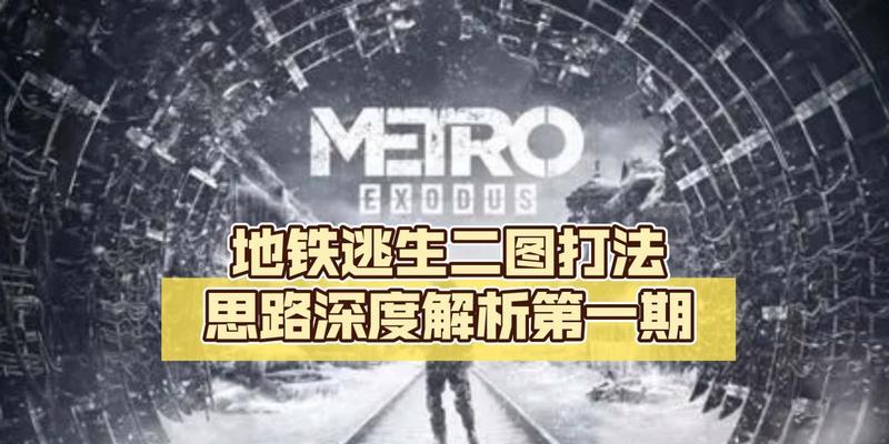 逃生攻略秘籍（掌握逃生技巧，保障生命安全）-第3张图片-游趣乐园