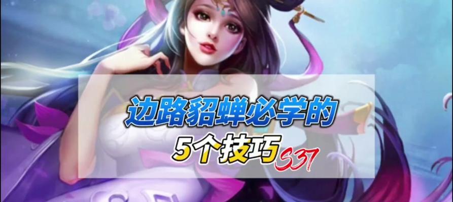 貂蝉铭文出装和攻略（探索最强貂蝉铭文搭配，助你成为绝世妖姬）-第1张图片-游趣乐园