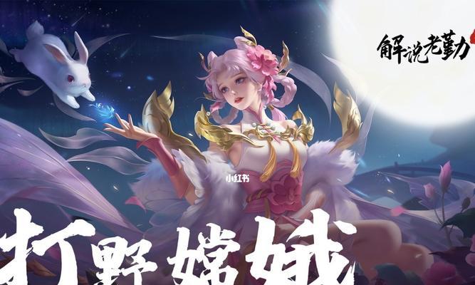 嫦娥打野女玩家出装攻略（嫦娥的无敌打野之路，征服召唤师峡谷！）-第3张图片-游趣乐园