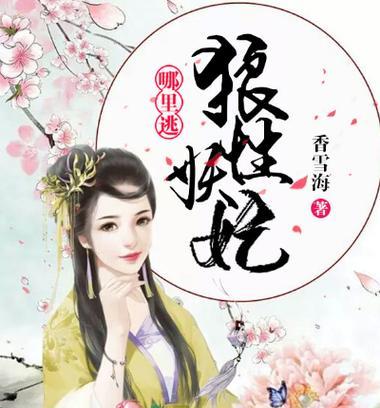 《以懒惰王妃哪里跑攻略》（如何追踪寻找逃跑的王妃）-第2张图片-游趣乐园