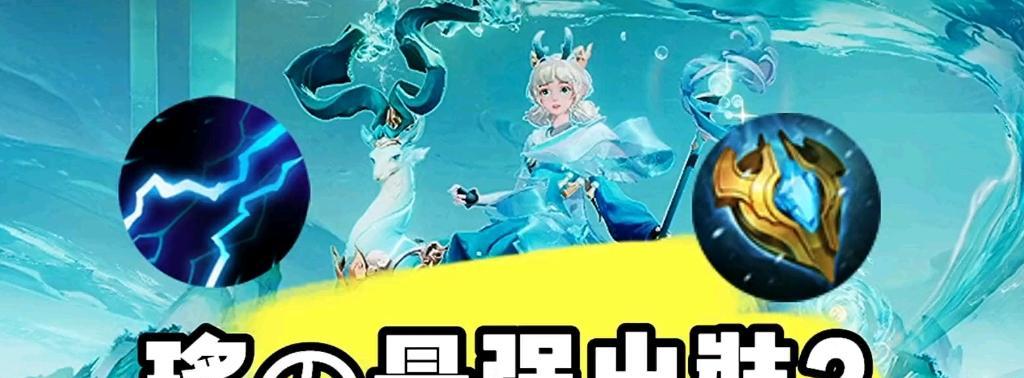 以瑶最强辅助出装攻略（打造无敌的辅助瑶，让你掌控全场）-第3张图片-游趣乐园