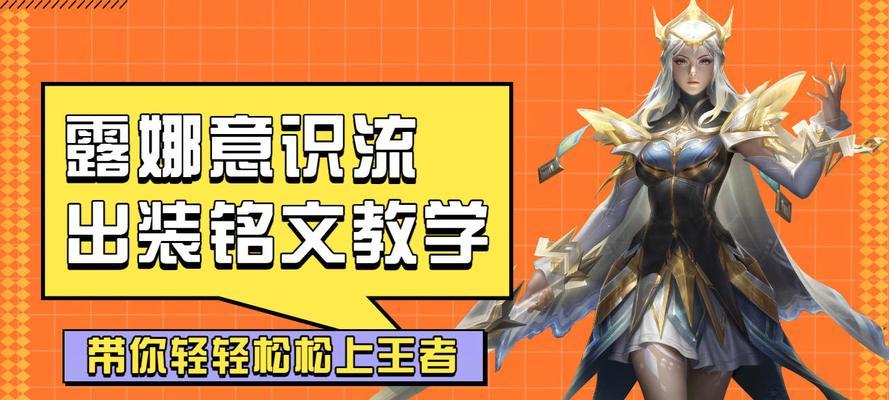 露娜逆风出装铭文攻略（露娜逆风出装铭文攻略，助你在游戏中驰骋沙场）-第1张图片-游趣乐园