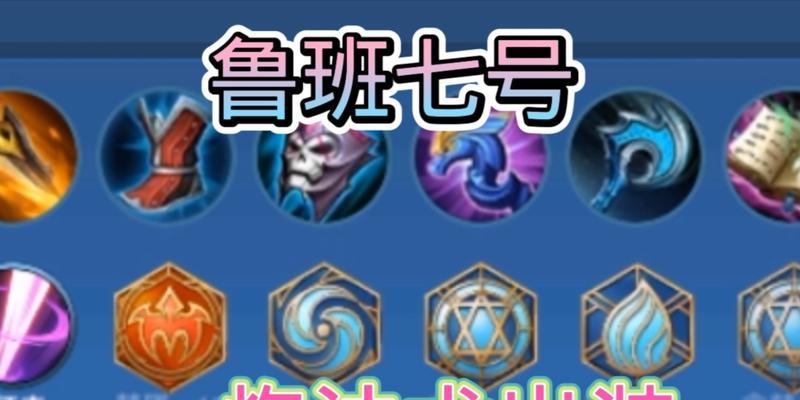 王者荣耀开局攻略出装（成为王者，出装重要性解析）-第2张图片-游趣乐园