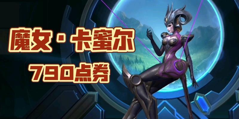 卡蜜儿出装攻略（卡蜜儿出装攻略，带你驰骋战场无敌手！）-第2张图片-游趣乐园