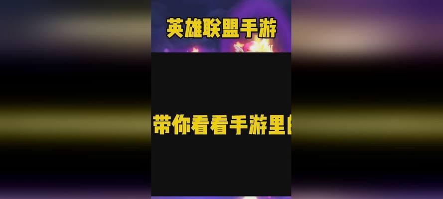 揭秘LOL皎月女神攻略（探寻皎月女神的战力与技巧）-第1张图片-游趣乐园
