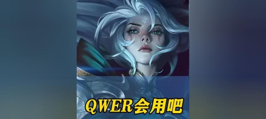 揭秘LOL皎月女神攻略（探寻皎月女神的战力与技巧）-第3张图片-游趣乐园