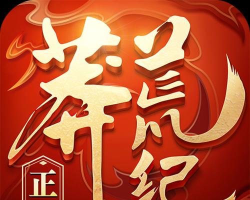 《以莽荒纪3D最新攻略——开启冒险之旅》（探索无尽世界，打造绝世武装）-第1张图片-游趣乐园