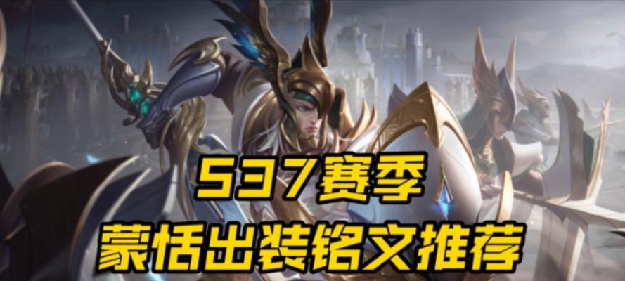 《王者职业比赛中的蒙恬出装攻略》（高效利用蒙恬的特点，带领战队获得胜利！）-第2张图片-游趣乐园