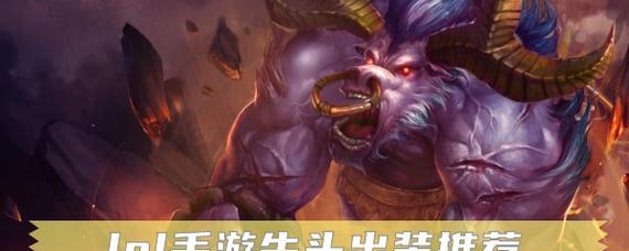 全面解析新版牛头天赋出装顺序攻略（掌握牛头新版天赋出装，成就超强攻防平衡）-第3张图片-游趣乐园