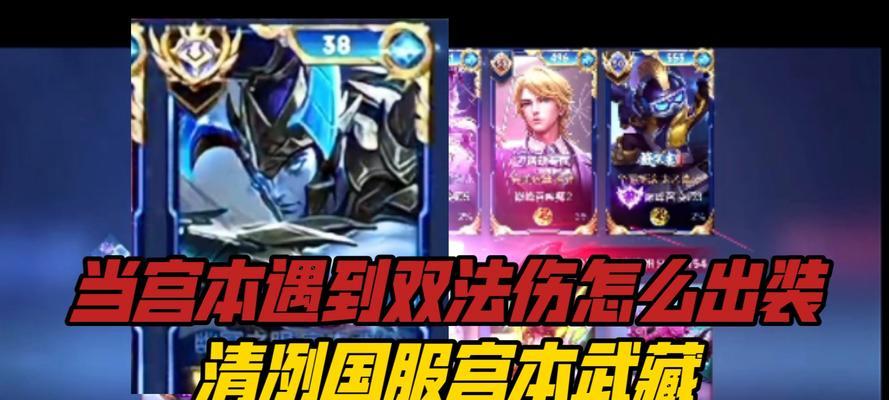 宫本重做后最强出装攻略（解锁宫本真正的力量，打造无敌武士道！）-第3张图片-游趣乐园