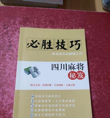 四川麻将技巧攻略（掌握胡牌要诀，成为麻将高手）-第3张图片-游趣乐园