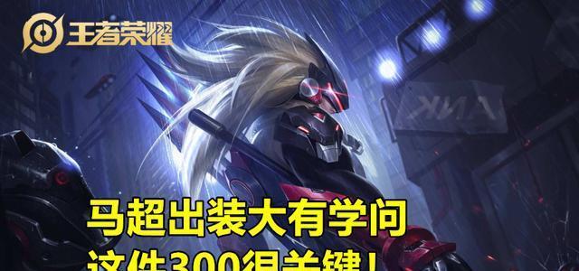 马超刺客出装攻略（马超装备选择、加点技巧、打法策略一网打尽）-第1张图片-游趣乐园