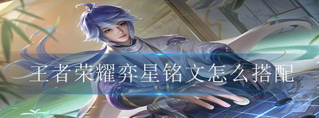 新版弈星出装铭文思路攻略（掌握新版弈星，从铭文出装开始！）-第1张图片-游趣乐园