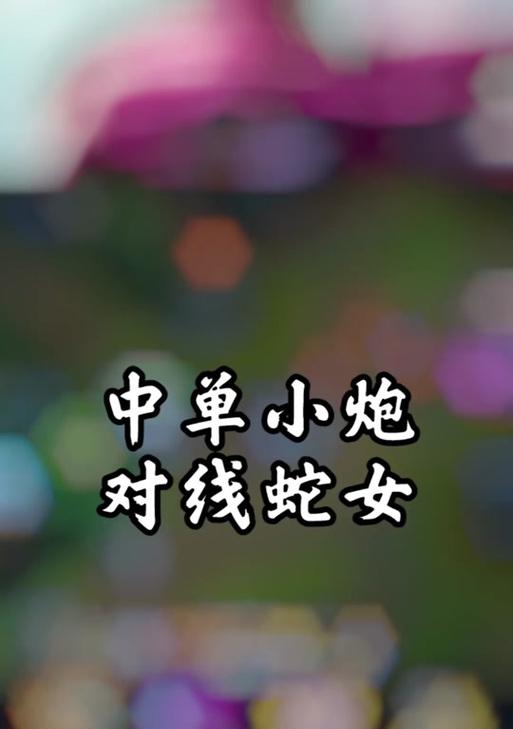 平民小炮出装顺序攻略（掌握出装顺序，助你在游戏中脱颖而出！）-第3张图片-游趣乐园