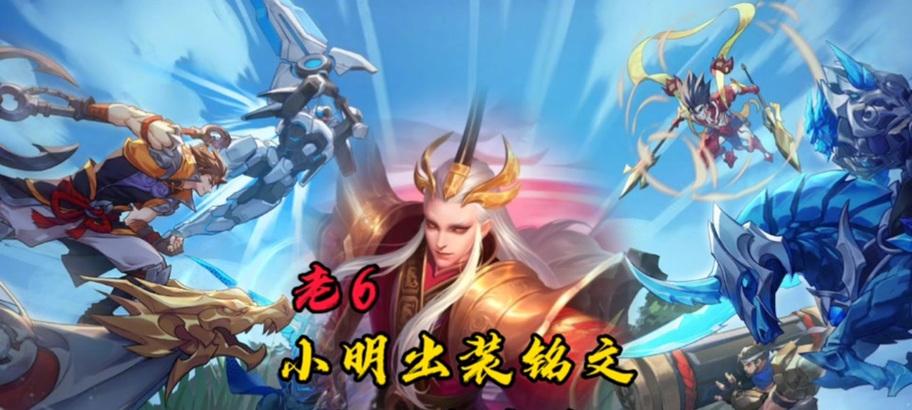 小明出装顺序攻略（成为顶尖玩家的必备秘籍，独家揭秘改版后的最强装备顺序！）-第3张图片-游趣乐园