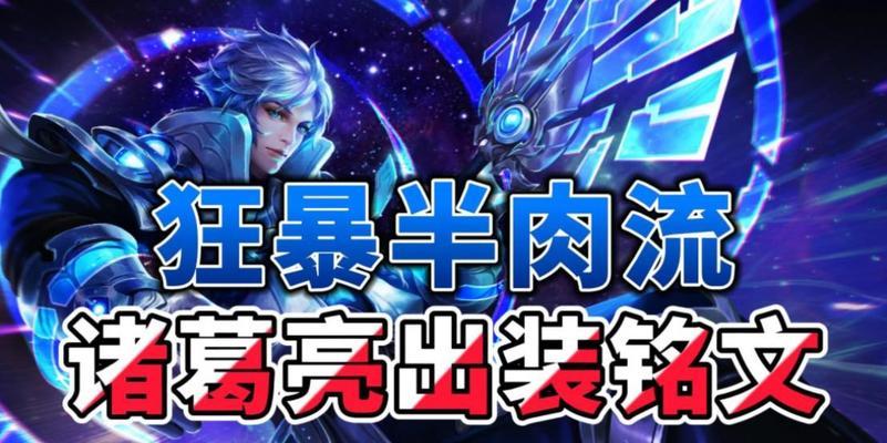 诸葛亮游戏出装攻略（征战三国，智者的利器！）-第3张图片-游趣乐园