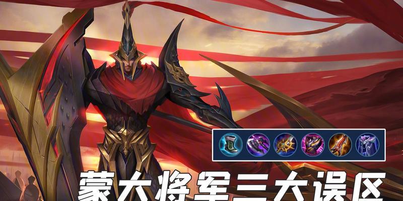 全面解析三穿流蒙恬铭文出装攻略（用最优配置成为王者战场上的统治者）-第2张图片-游趣乐园