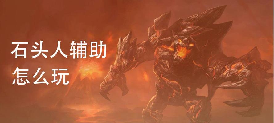 《端游石头人全肉出装攻略》（掌握关键装备提升石头人战力，让你在游戏中无敌横扫！）-第1张图片-游趣乐园