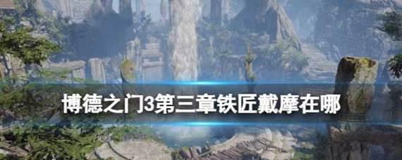 探索博德之门增强版（全面攻略博德之门增强版，成就冒险梦想！）-第1张图片-游趣乐园