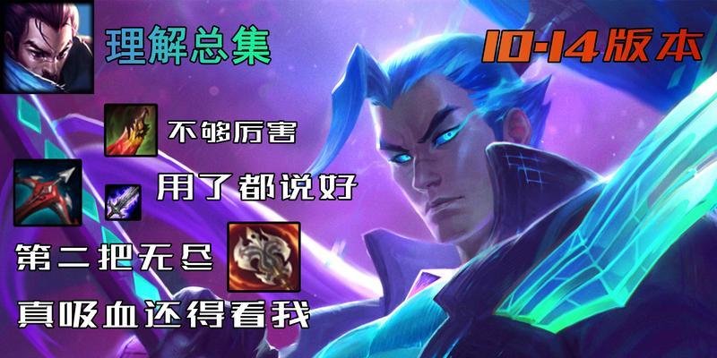亚索出装顺序攻略（破解强大技巧、瞬间爆发敌方）-第1张图片-游趣乐园