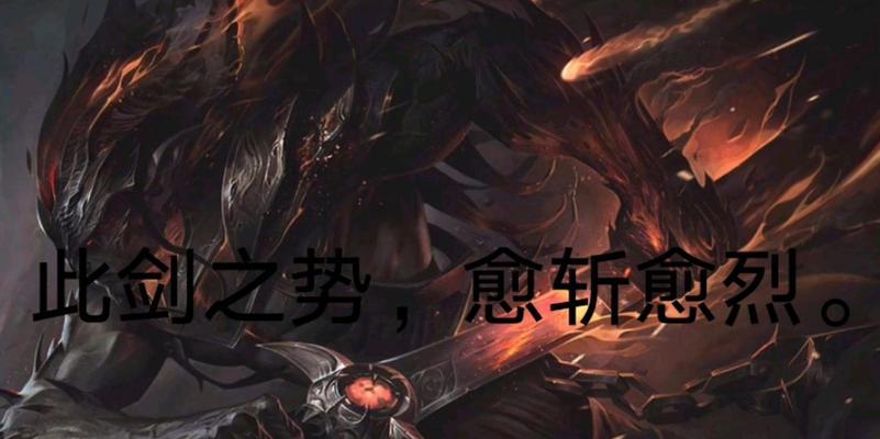 逆风剑魔出装顺序攻略（逆风剑魔装备选择与购买技巧）-第3张图片-游趣乐园