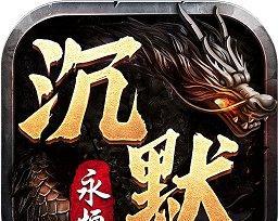 《传奇沉默出装攻略》（玩家必看，一站式装备搭配指南！）-第3张图片-游趣乐园