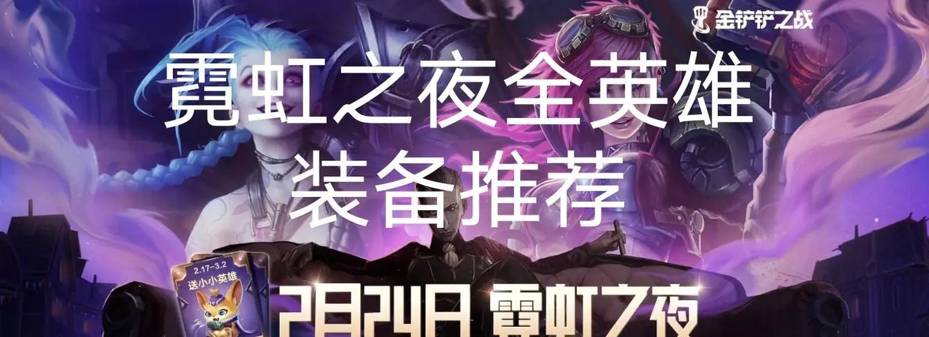 霓虹之夜英雄出装攻略大全（打造强力英雄装备精准选择提升实力）-第1张图片-游趣乐园