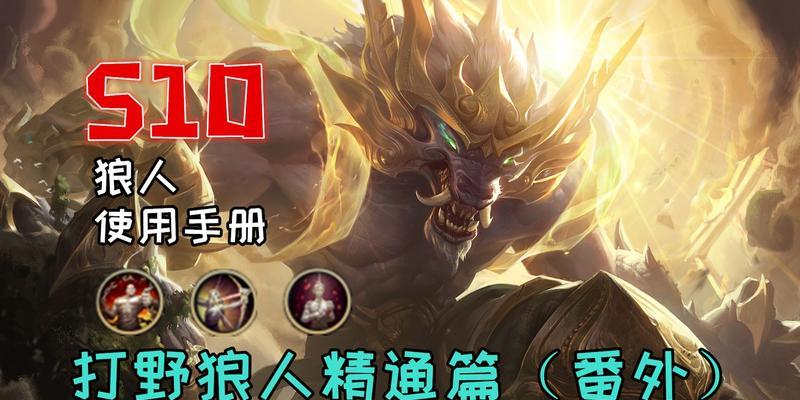 《狼人手游出装符文攻略大揭秘》（成为狼人手游的最强玩家，战胜一切对手！）-第2张图片-游趣乐园