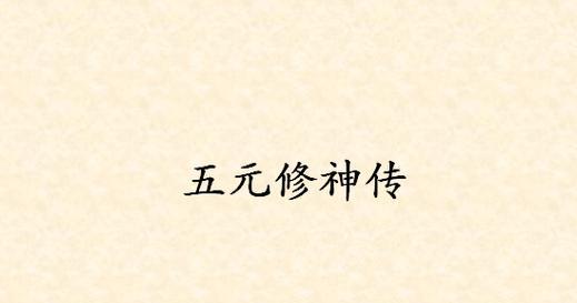 《以校园修神传3攻略》（解密校园修神传3，打造独一无二的修仙之路）-第1张图片-游趣乐园