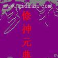 《以校园修神传3攻略》（解密校园修神传3，打造独一无二的修仙之路）-第2张图片-游趣乐园
