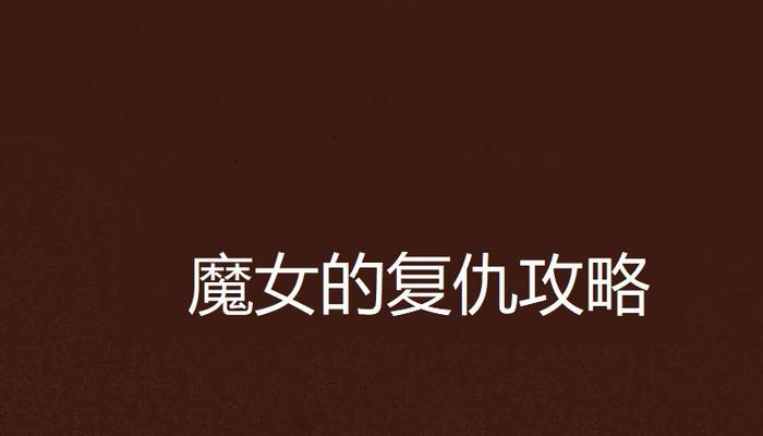 深山悬案复仇攻略（揭秘杀人凶手的绝密计划——以深山悬案为背景的复仇故事）-第2张图片-游趣乐园