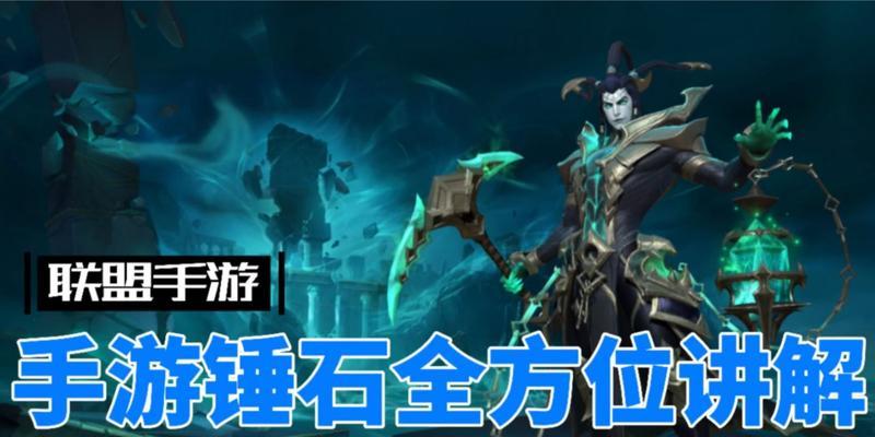 《锤石手游》单人出装攻略（打造无敌装备，尽展锤石之威）-第2张图片-游趣乐园