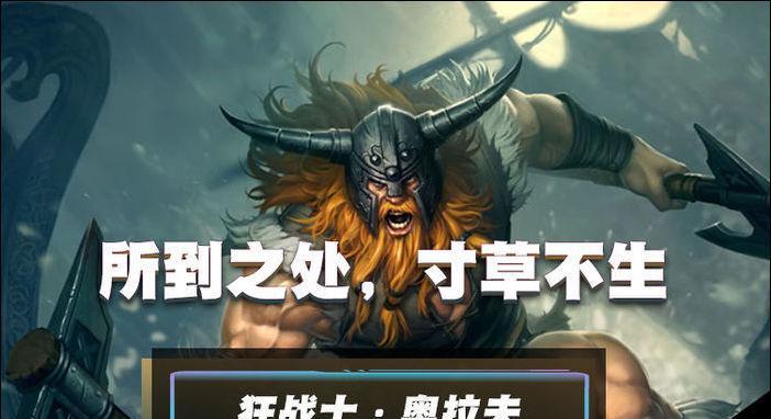 《奥拉夫新出装攻略，带你开启战斗巅峰！》（掌握最新出装方案，超强攻击力让你势不可挡！）-第1张图片-游趣乐园