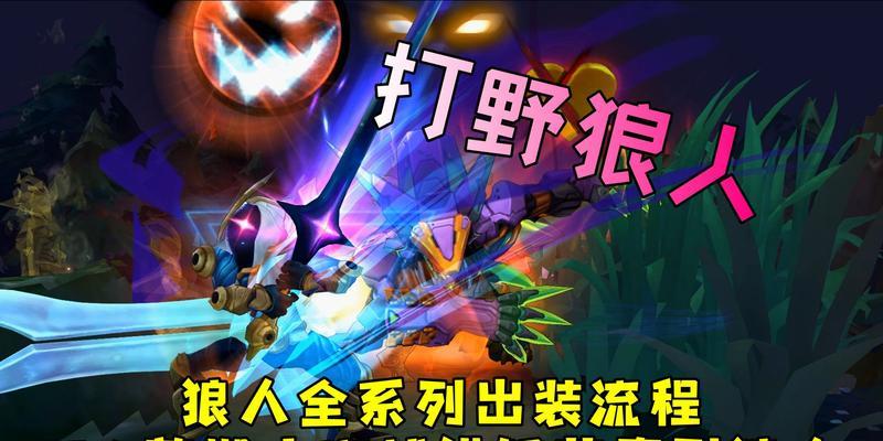 新手狼人打野出装攻略（带你掌握狼人打野的装备选择技巧）-第3张图片-游趣乐园