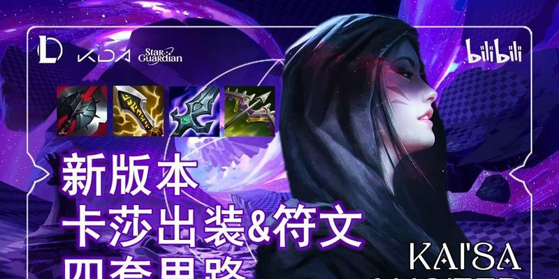 林伟翔卡莎出装攻略（为你揭秘林伟翔卡莎的出装技巧和战术策略）-第1张图片-游趣乐园