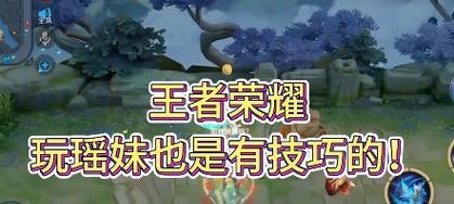 王者荣耀攻略（瑶妹如何选择出装，提升游戏竞技体验）-第2张图片-游趣乐园