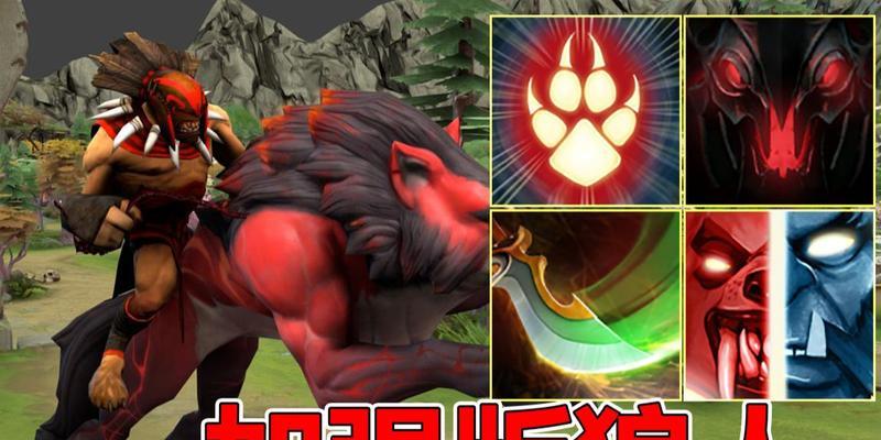 《狼人的技能与出装攻略》（探索Dota2中狼人的强力技能与最佳出装策略）-第3张图片-游趣乐园