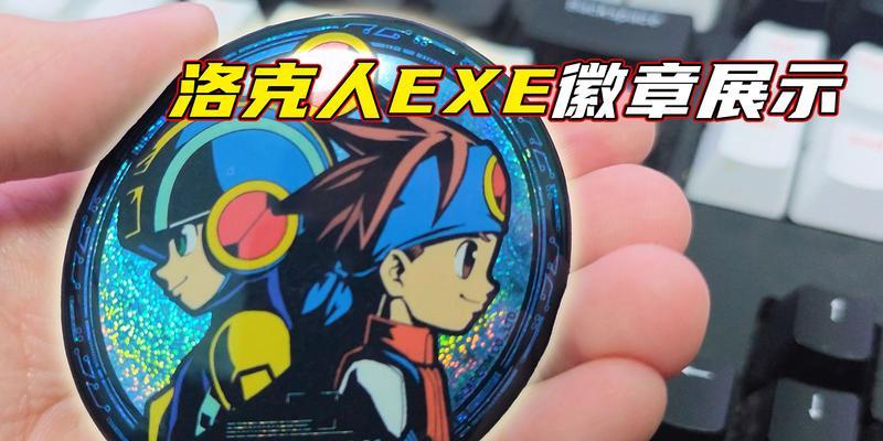 《掌握洛克人exe2攻略，成为终极战士》（成为洛克人exe2攻略高手，打败所有敌人！）-第1张图片-游趣乐园