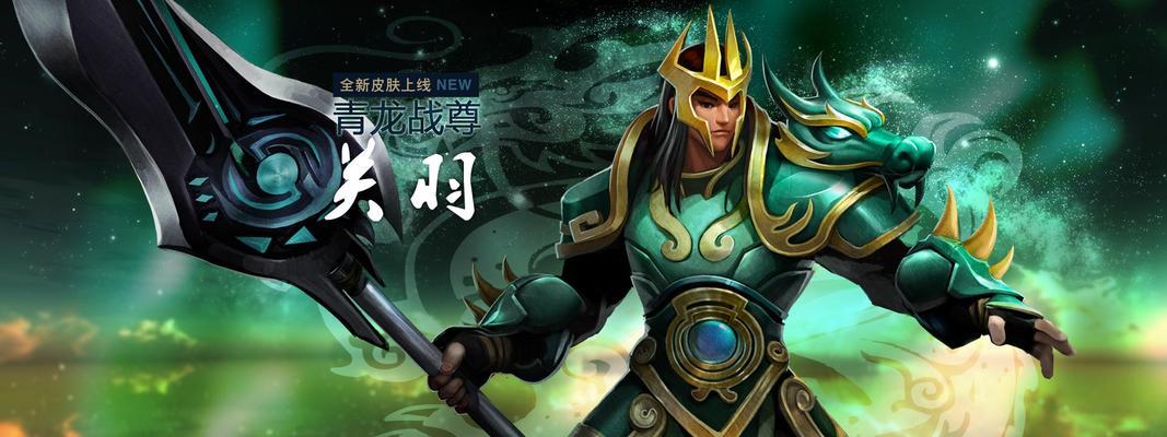 英雄杀关羽出装攻略——无敌于战场的神将（助你击败敌人、稳定胜局的最佳装备选择）-第2张图片-游趣乐园