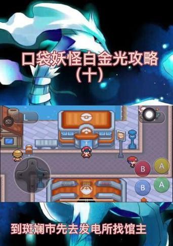 口袋妖怪白金全攻略（成为顶级训练师的关键攻略与技巧）-第1张图片-游趣乐园