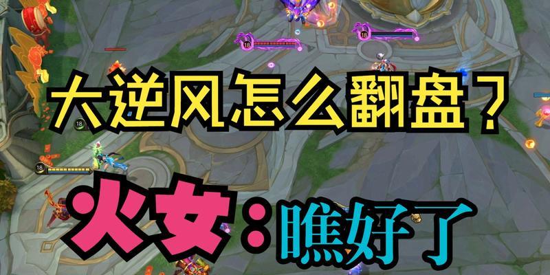 《掌握火女攻略，成为英魂之刃的顶尖玩家》（解析火女技能与战术，助你在游戏中独步江湖）-第3张图片-游趣乐园
