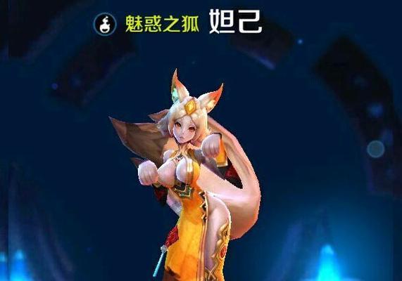 妲己新手训练之出装顺序攻略（适用于新手的妲己出装顺序推荐及技巧分享）-第3张图片-游趣乐园