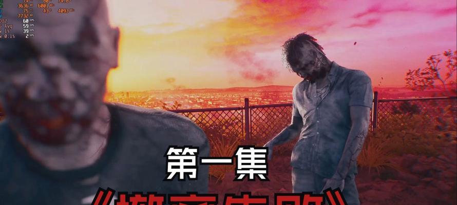 DeadIsland手游攻略（掌握生存技巧，揭示岛上奥秘，拯救自己与他人）-第1张图片-游趣乐园