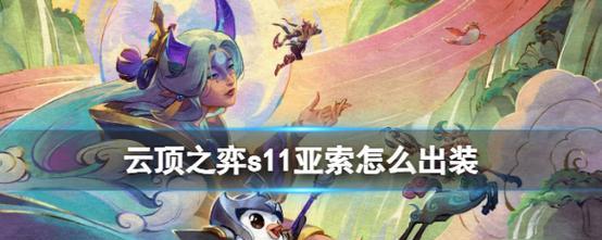 手游亚索玩法技巧攻略（揭秘亚索的高级操作技巧，让你成为巅峰剑客）-第3张图片-游趣乐园