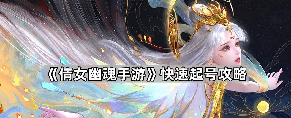 《倩女幽魂手游电脑玩法攻略》（如何在电脑上畅快玩转倩女幽魂，）-第2张图片-游趣乐园
