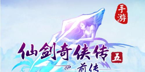 仙剑5前传手游升级攻略-第2张图片-游趣乐园