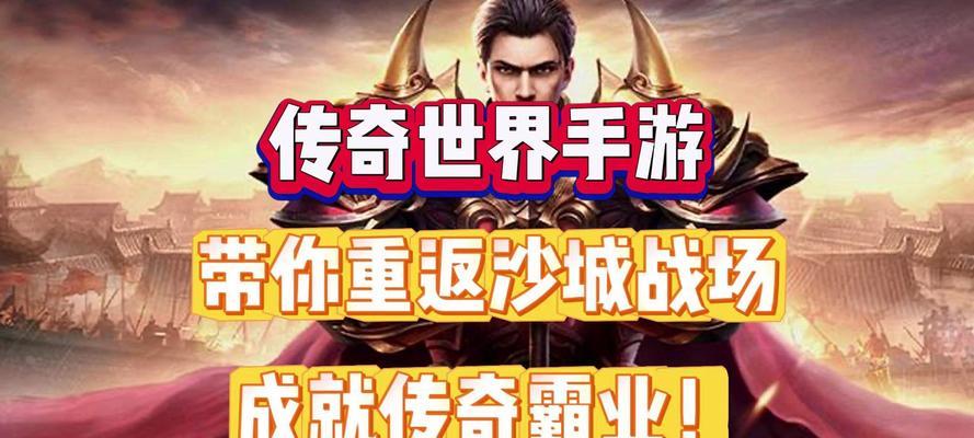 传奇世界手游双人攻略（教你如何与伙伴一起战斗，共同征服游戏世界）-第1张图片-游趣乐园